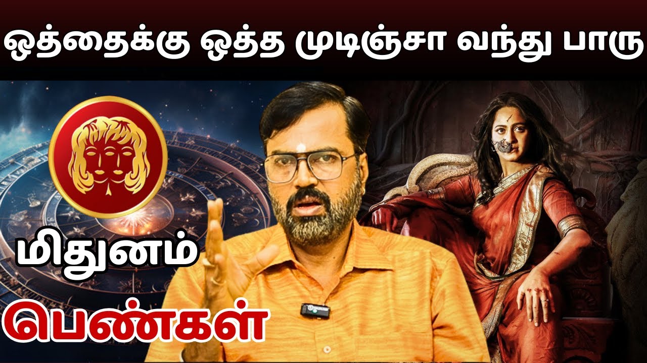 ஒத்தைக்கு ஒத்தை  முடிஞ்சா வந்து பாரு | #மிதுனம் #midhunam #Gemini #astrology #rasi #horoscope
