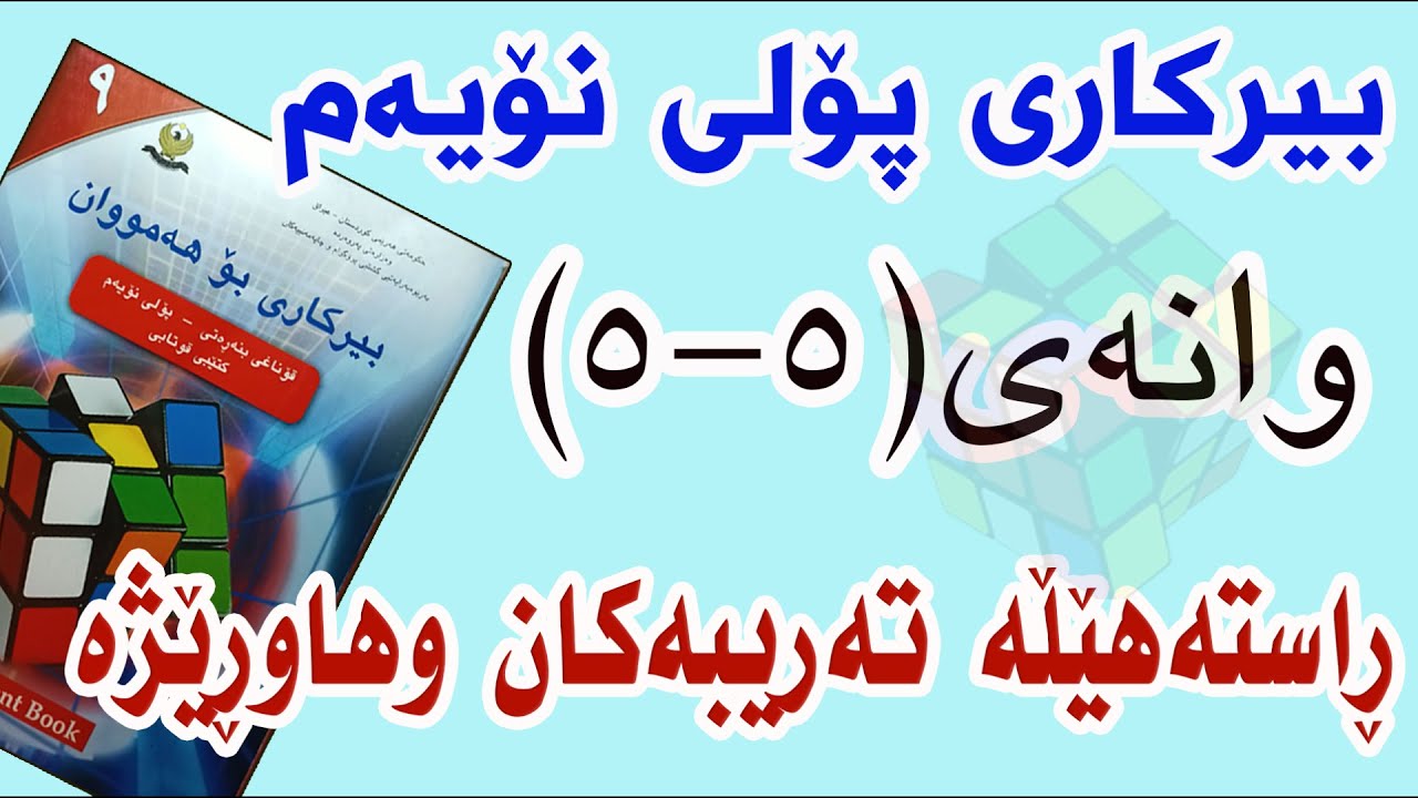 بیرکاری پۆلی نۆیەم/ وانەی(5-5) ڕاستەهێڵە تەریبەکان و هاوڕێژە
