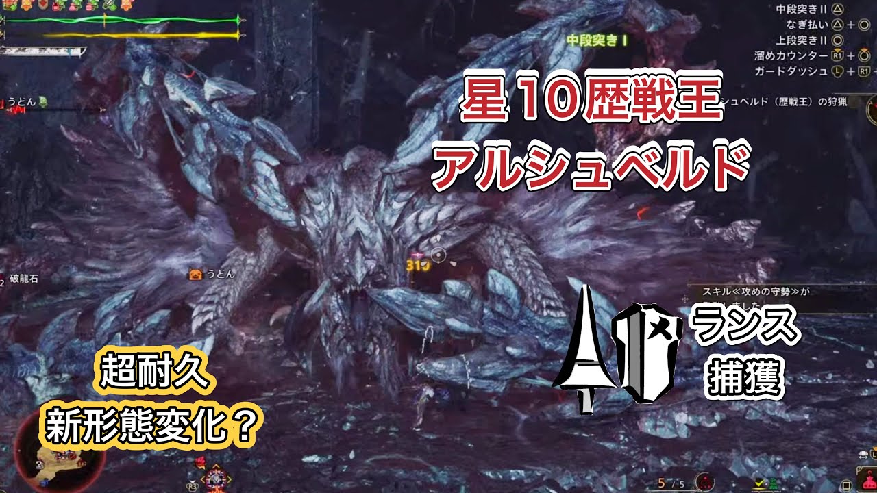 【MHWs】星10歴戦王アルシュベルド　ランス　捕獲　1日目