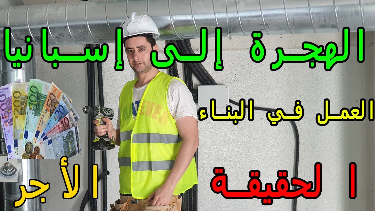 الهجرة إلي إسبانيا العمل في البناء ضروف العمل و الأجر