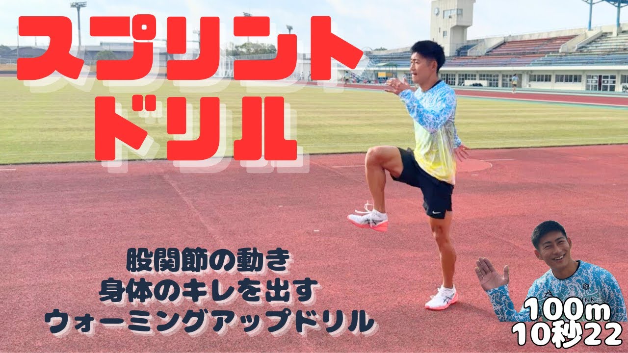 100m10秒22のおすすめスプリントドリル！【短距離】
