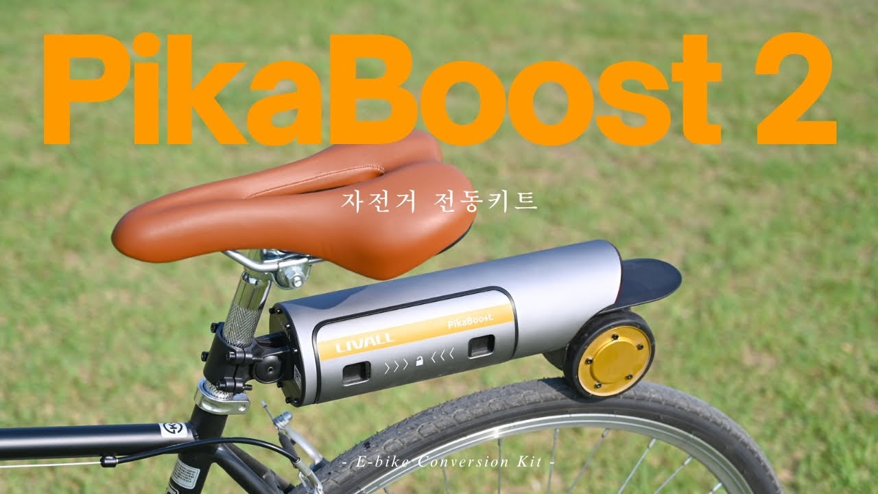 전기자전거로 만들어주는 자전거 전동키트 피카부스트2(PikaBoost 2) 후기