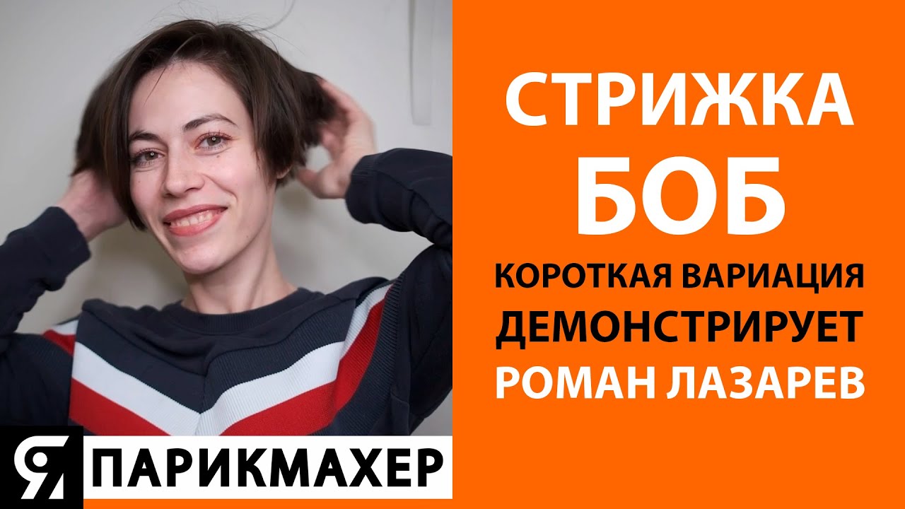 Стрижка БОБ, короткая вариация. Демонстрирует Роман Лазарев.