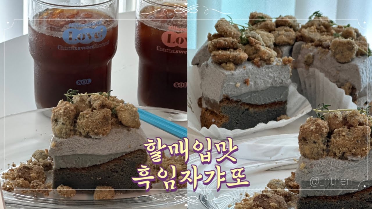 할매입맛 디저트 흑임자갸또 케이크 | 갸또쇼콜라 흑임자크럼블 만들기 | 한국디저트 | K-dessert Korean dessert | 베이킹브이로그 baking vlog