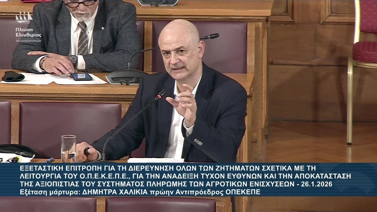 Α.Καζαμίας: Εξεταστική Επιτροπή για ΟΠΕΚΕΠΕ - Εξέταση μάρτυρα: Δήμητρα Χαλικιά (26/1/26)