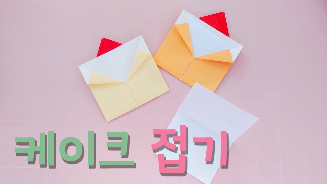 [종이접기]쉬운 케이크 접기/ 생일카드 만들기/ Easy Origami Cake card/Origami for kids