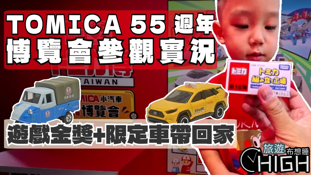 [旅遊布想睡] TOMICA 55 週年展覽親子參觀實況｜遊戲金獎＋彩繪車＋限定車心得