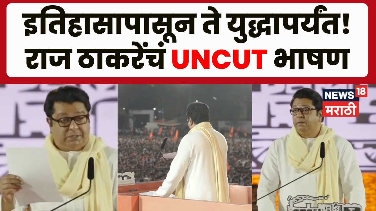 Raj Thackeray Gudi Padwa Speech 2026 | नवी वेबसाईट, सरकारवर हल्लाबोल! राज ठाकरेंचं भाषण | N18V