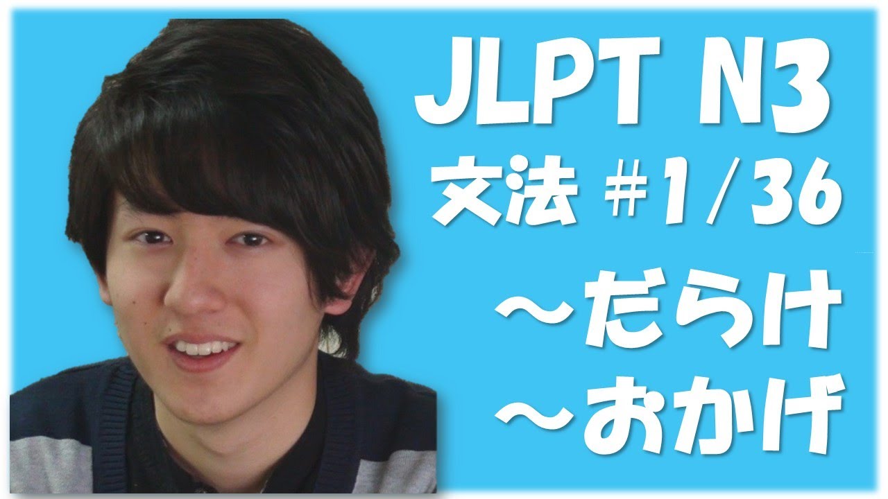 日本語能力試験 JLPT N3 Grammar #1　Learn japanese [日本語の森]
