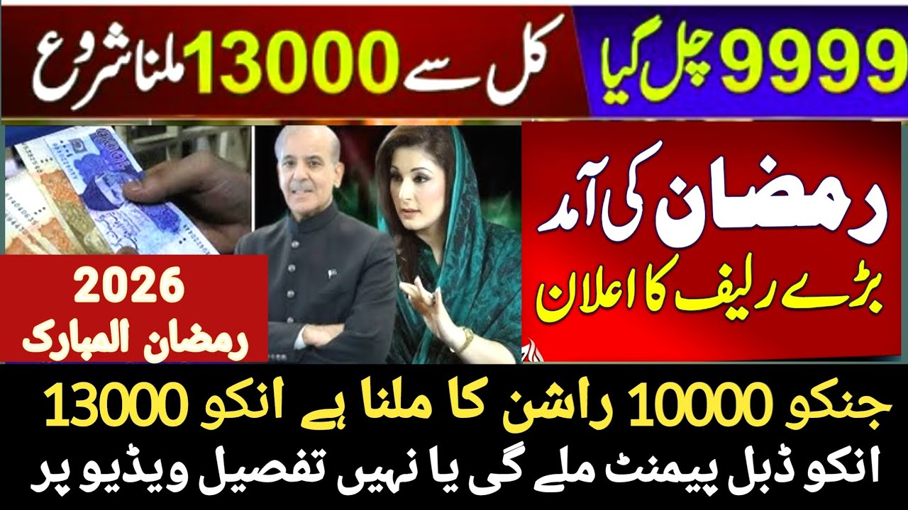 PM Ramzan Relief 13000 Package 2026 |  SMS 9999 Code Se CM Punjab 10000 Kaise Hasil Karen