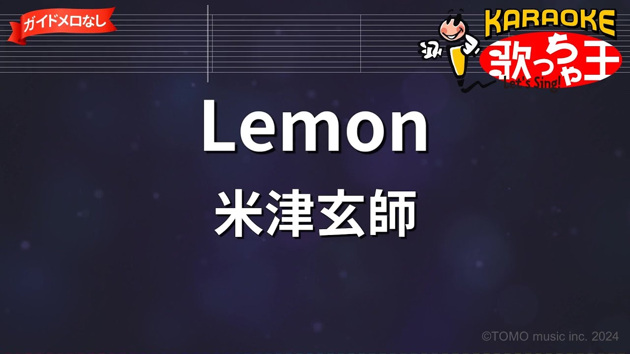 【ガイドなし】Lemon / 米津玄師【カラオケ】