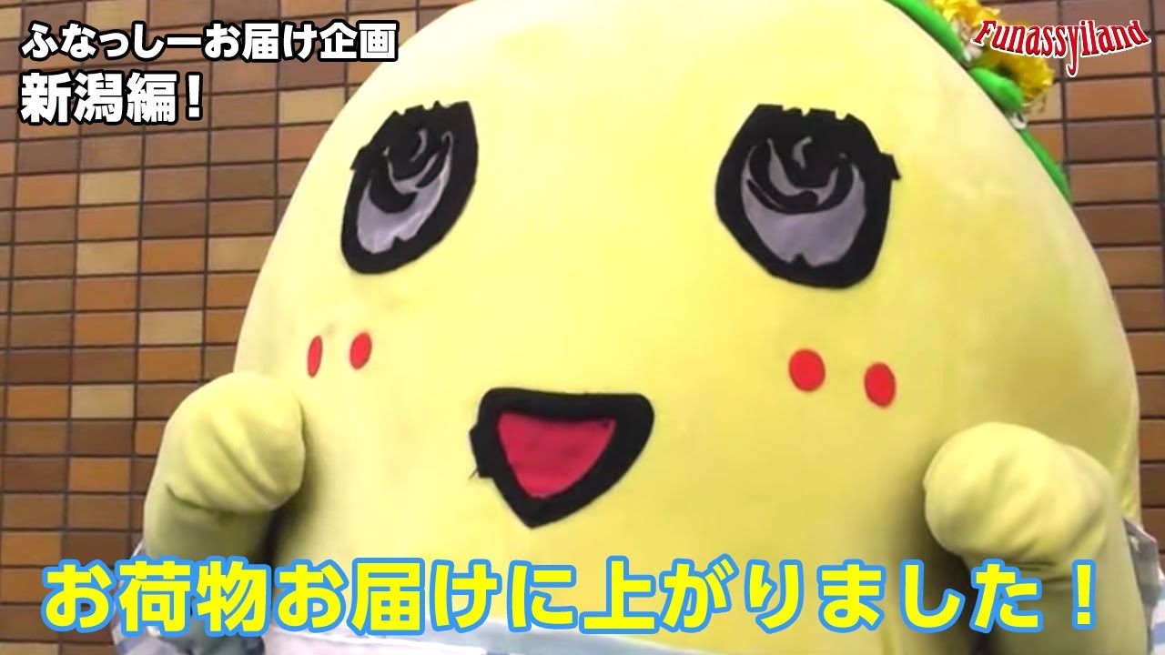 【ふなっしーがお届けin新潟】ふなっしーLAND公式WEBSHOPふなっしー名誉店長お届け企画〜新潟編〜