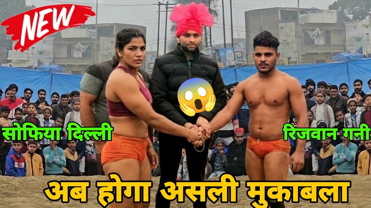 रिजवान गनी vs दिल्ली की सोफिया कुरैशी के बीच हुआ दंगल का असली मुकाबला  कुश्ती के शौकीन जरूर देखें !!