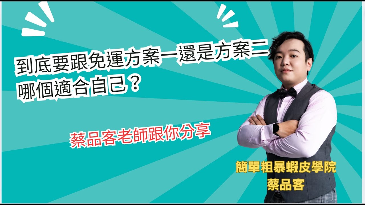 加入蝦皮免運方案，到底是加入方案一，還是方案二哪個適合自己-蔡品客
