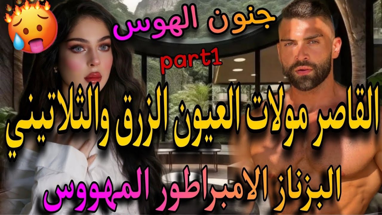 قصة حصرية🔥الواصي المفيوزي الثلاتيني المهووس💔وبنت الدوار بنت 16سنة مولات العيون ازورق🍒تزوجني بالاجبار