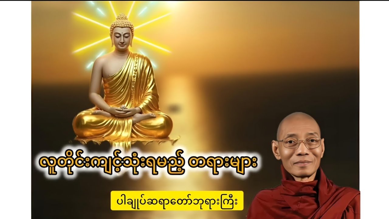 ဒီ တရားလေး နာယူကြည့်ပါ သင့်စိတ်အေးချမ်းသွားပါလိမ့်မယ် 🙏 #ပါချုပ်ဆရာတော်ဘုရားကြီး #fyp 