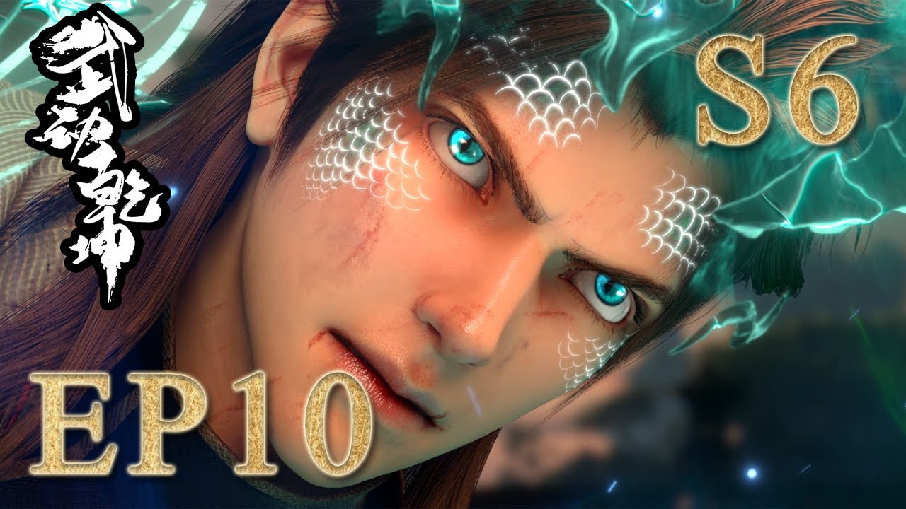🔥【武动乾坤S6 Martial Universe】EP10正片，林琅天融合远古邪修魔人化！林动落入下风？ |donghua |MULTI SUB