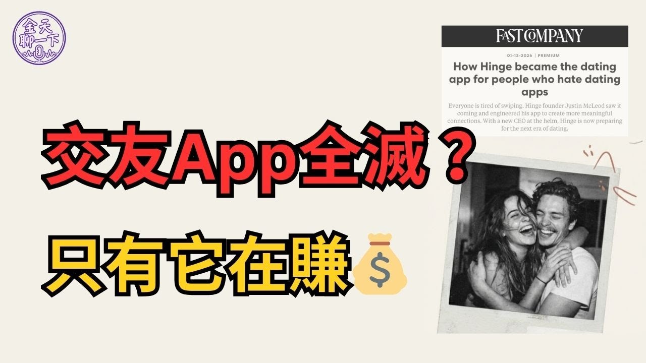 AI 媒人 Hinge 如何逆勢大賺 | Tinder、Bumble 都在沒落