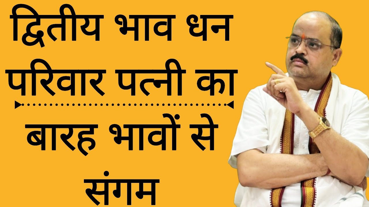 द्वितीय भाव धन परिवार पत्नी का बारह भावों से संगम | #astroguru #classes