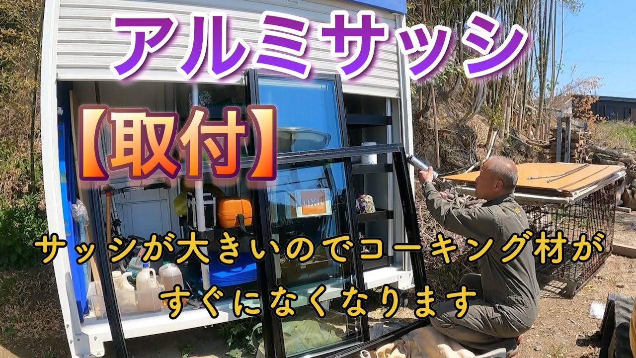 海の秘密基地＃６３【サッシ】の取付