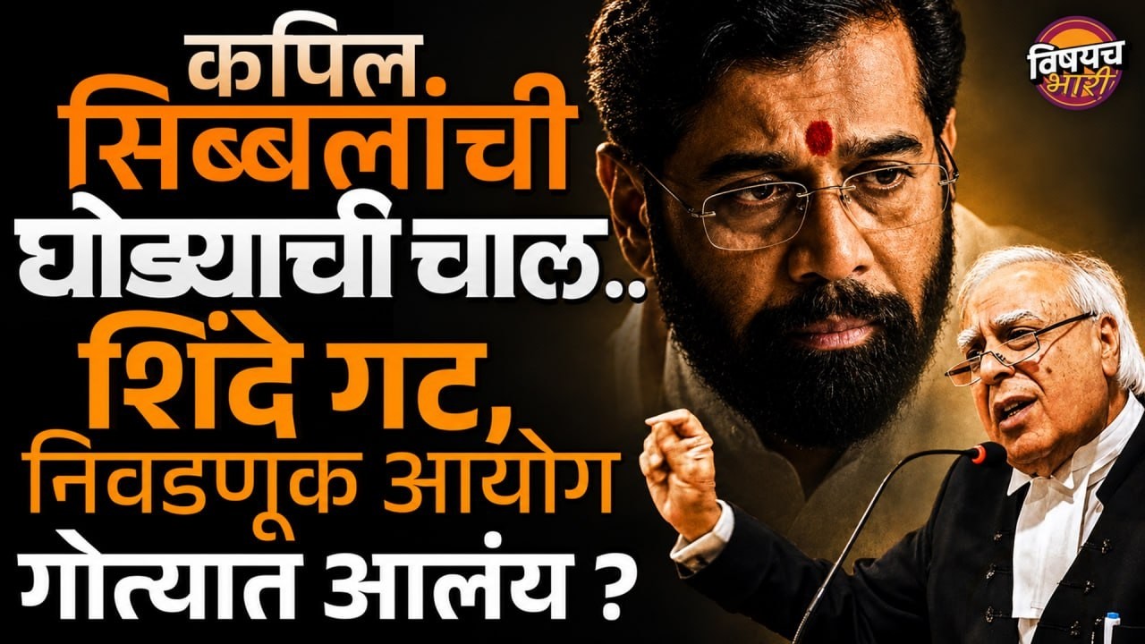 Shivsena Hearing : Kapil Sibal यांची घोड्याची चाल, शिंदे गट-निवडणूक आयोग गोत्यात ? | Vishaych Bhari