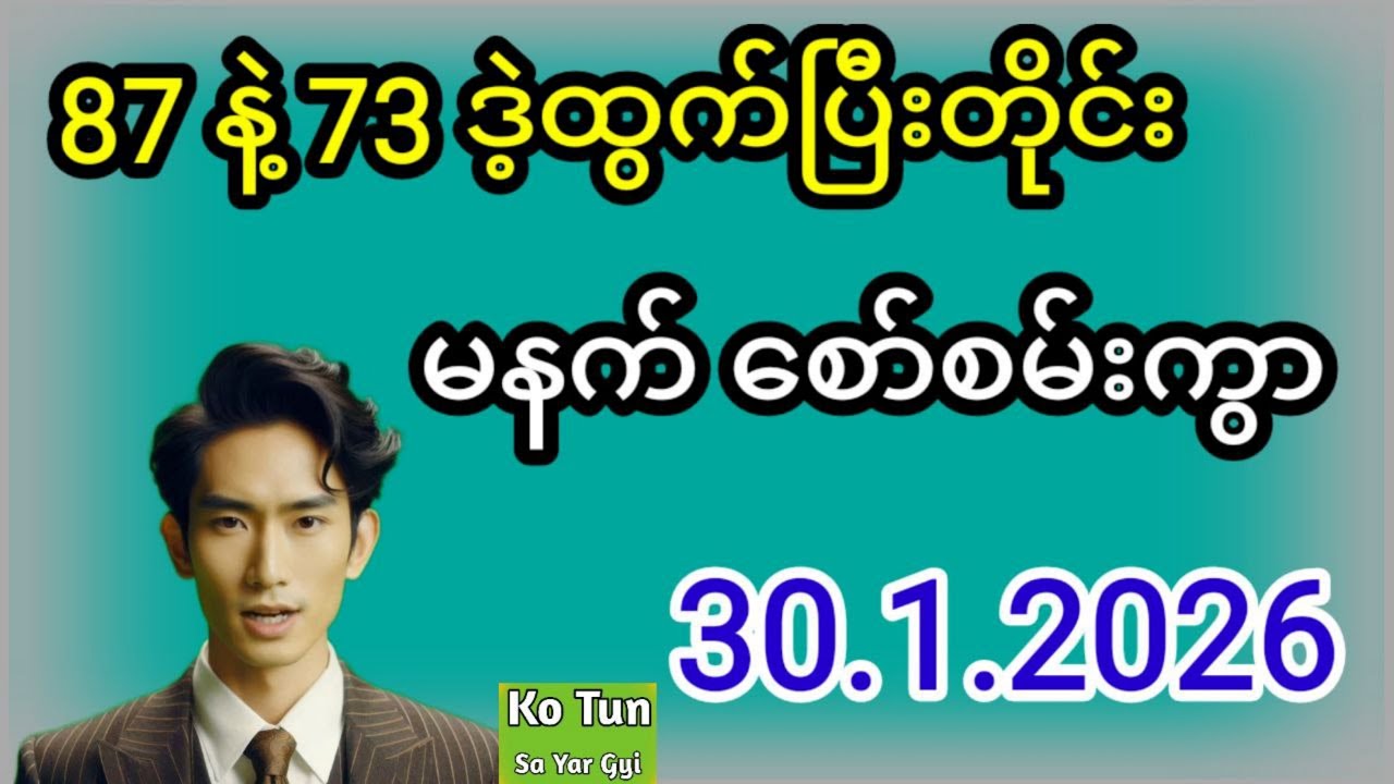 2D . 30.1.2026 မနက် 87 နဲ့ ညနေ 73 ဒဲ့ထွက်ပြီးတိုင်း မနက် စော်စမ်းကွာ#2d #အတိတ်စာရွက်များ #education