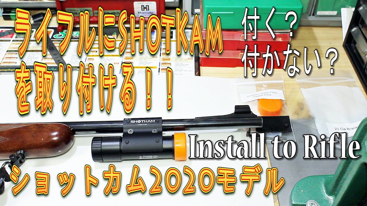 SHOTKAM 2020 モデルをライフルに取付ける方法！ 【ライフル編】 Install to Rifle ショットカムの使い方  必要なオプションパーツは？2020 model 3rd Gen.