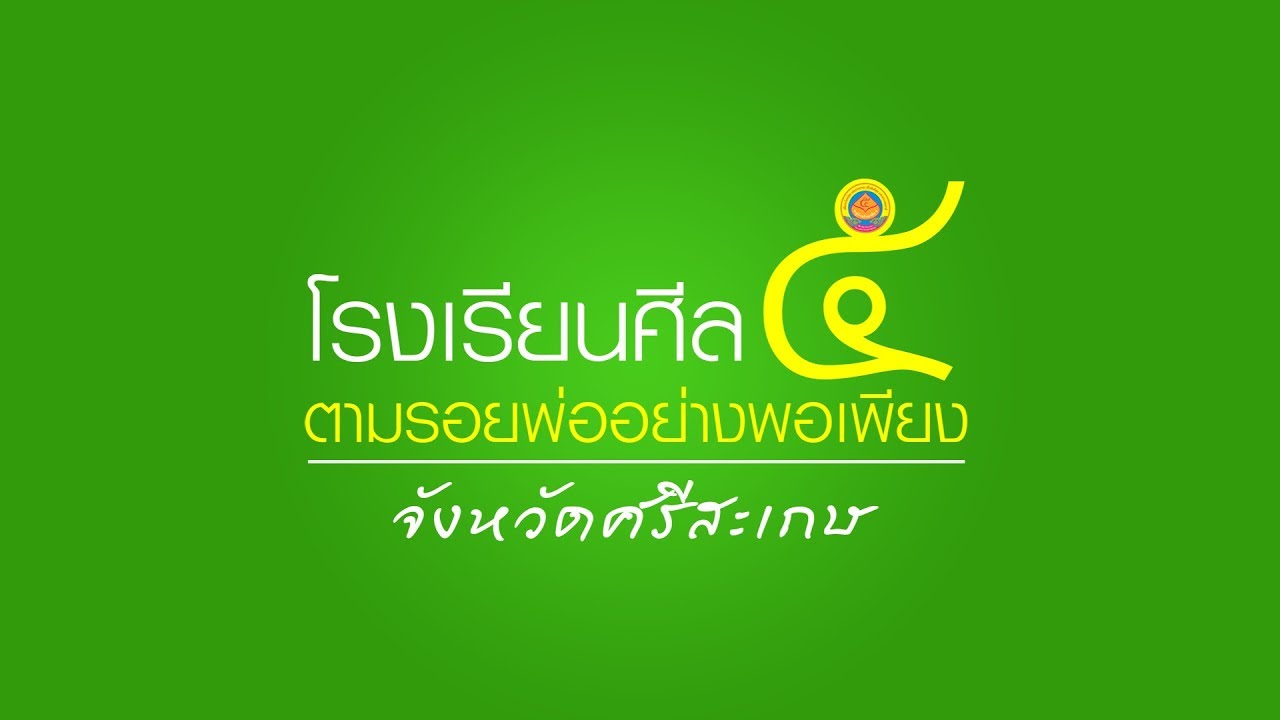 โรงเรียนศีล ๕ 