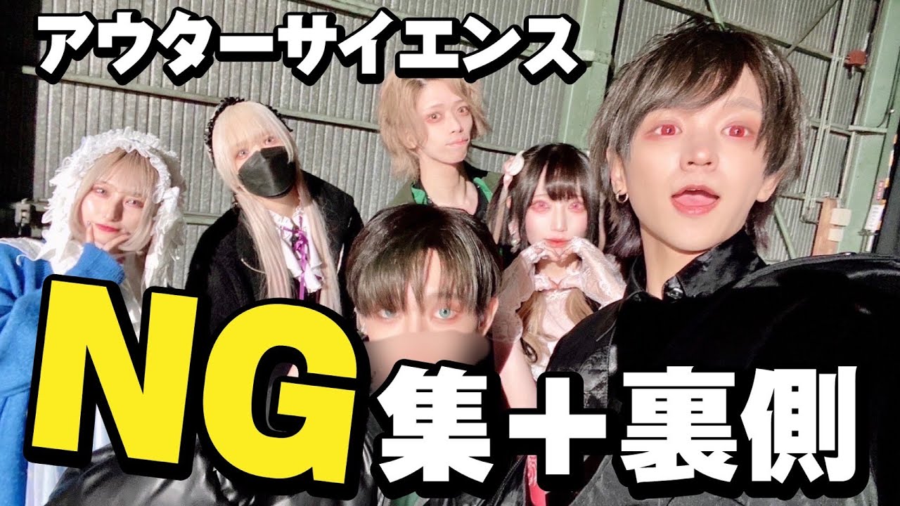 【 ××× project 】アウターサイエンス 踊ってみた【NG集＋裏側】