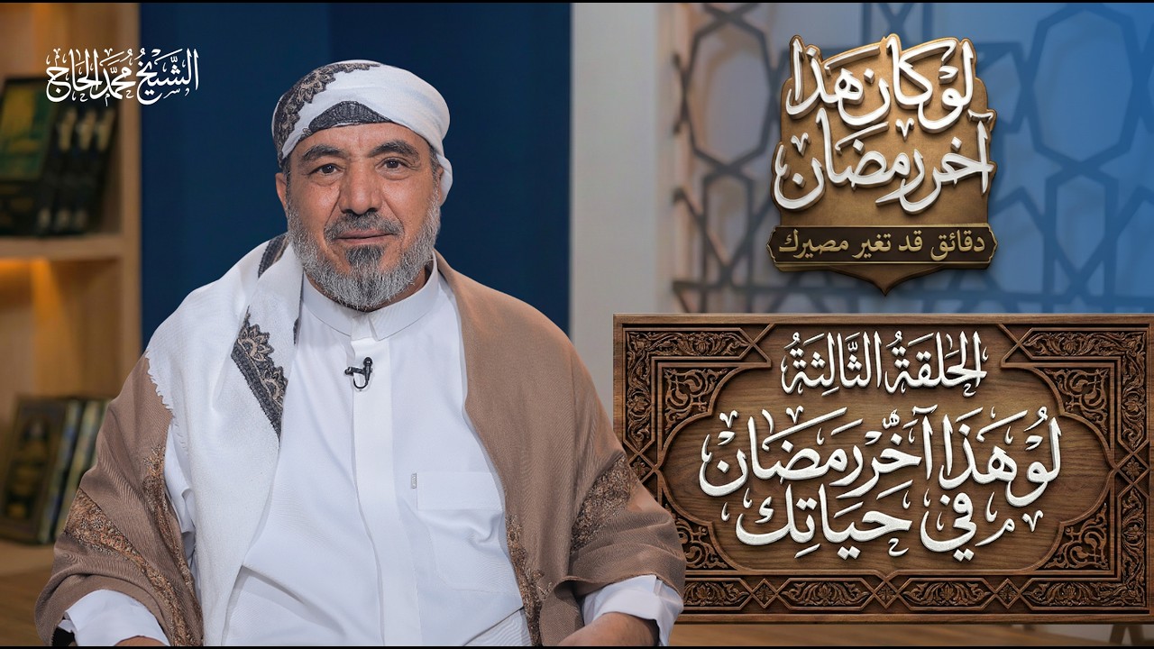 الحلقة الثالثة من برنامج | لو كان هذا آخر رمضان | العنوان:لو كان هذا آخر رمضان؟ #الشيخ_محمد_الحاج