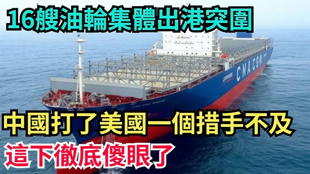 16 艘油輪集體出港突圍，中國打了美國一個措手不及！美國這下徹底傻眼了【工程科技說】#科技 #中国制造#石油 #中國 #美國