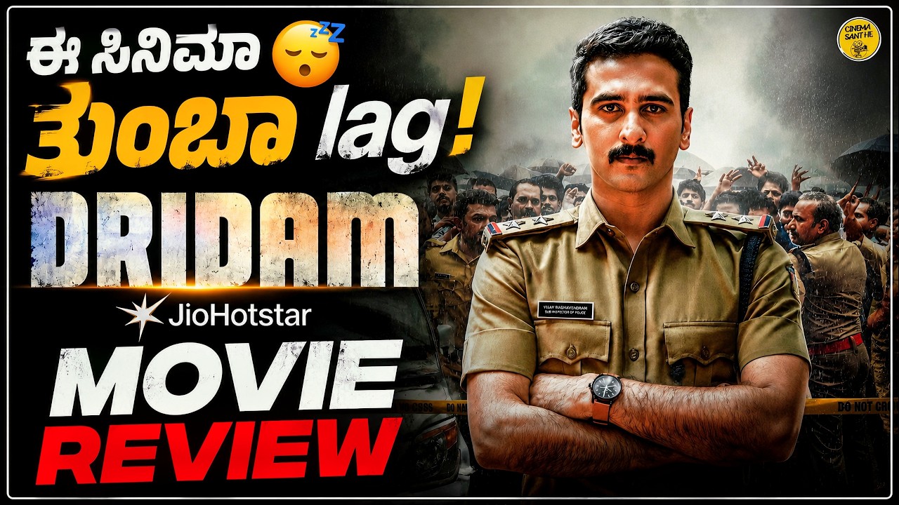 DRIDAM Kannada Review | ಮೊದಲ 30 ನಿಮಿಷ Super, ನಂತರ? 🔥