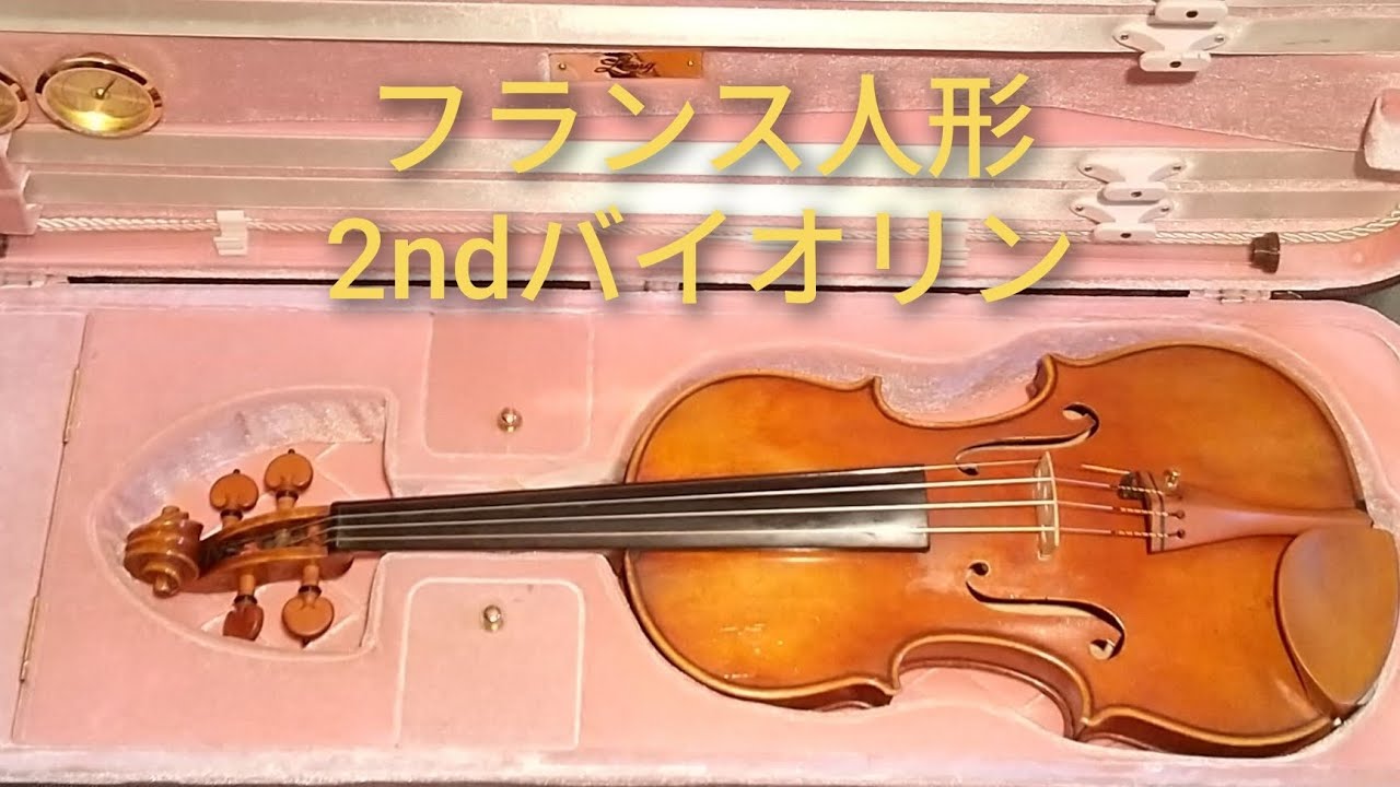 フランス人形　2ndバイオリン