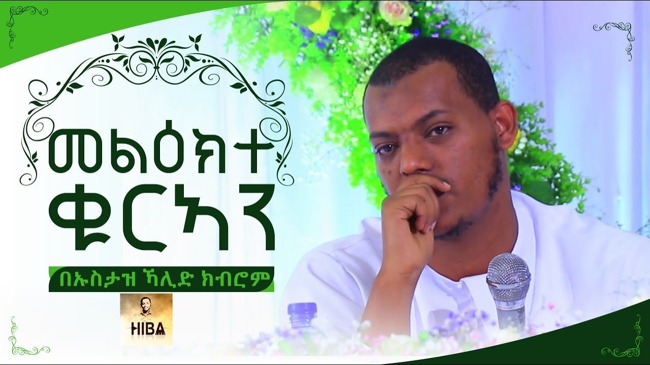 መልእክተ ቁርዓን በኡስታዝ ኻሊድ ክብሮም//  message of Qura‘an // by ustaz kalid kibrom // Amharic