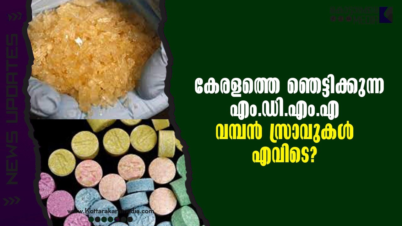 MDMA | കേരളത്തെ ഞെട്ടിക്കുന്ന എം.ഡി.എം.എ  | Malayalam news | മലയാളം വാർത്തകൾ | KOTTARAKARAMEDIA