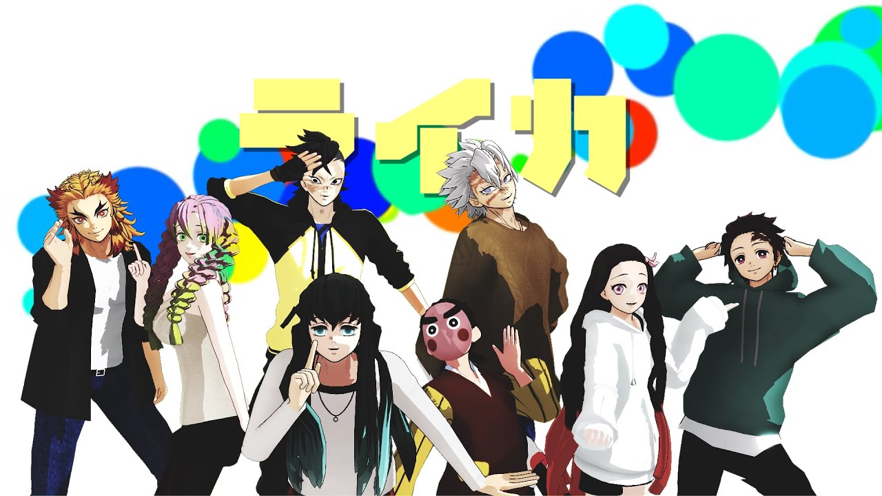 【鬼滅のMMD】ライカ【不死川実弥×煉獄杏寿郎×時透無一郎×不死川玄弥×竈門炭治郎×甘露寺蜜璃×竈門禰豆子×小鉄】