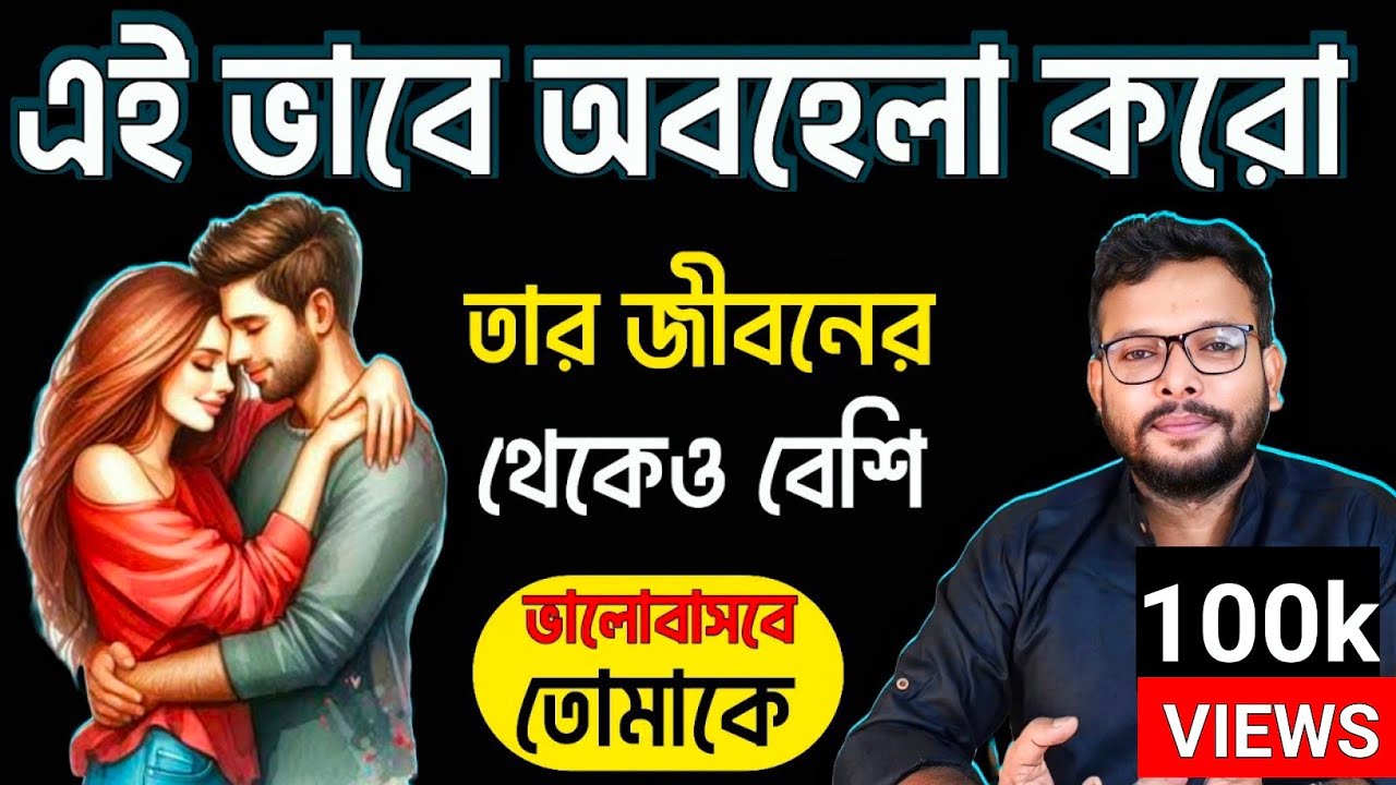 তার জীবনের থেকেও বেশি ভালোবাসবে তোমাকে | relationship advice in bengali |