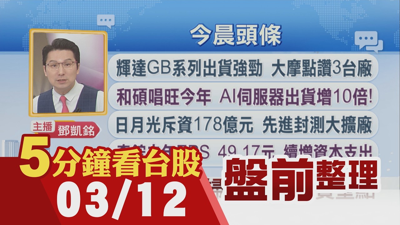 甲骨文財報強勁收漲9%帶動費半反彈!輝達GB系列出貨強勁 大摩點讚三台廠!奇鋐去年大賺近五個股本 健策36.75元!日月光先進封測大擴廠 ｜主播鄧凱銘｜【5分鐘看台股】20260312｜非凡財經新聞