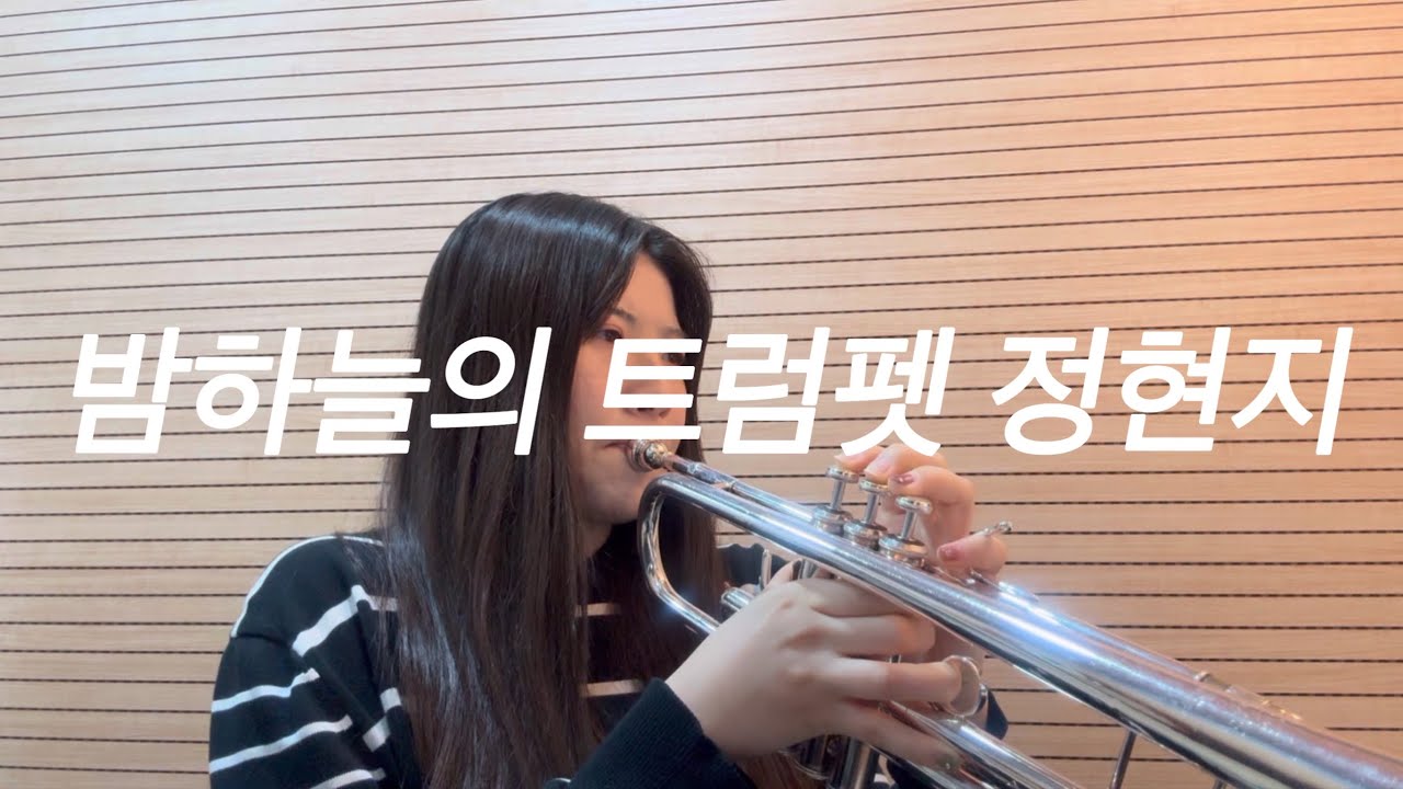 트럼펫의 대표곡 밤하늘의트럼펫정현지