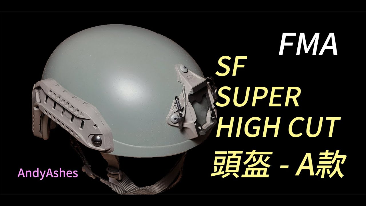【裝備】FMA SF SUPER HIGH CUT 頭盔 - A款