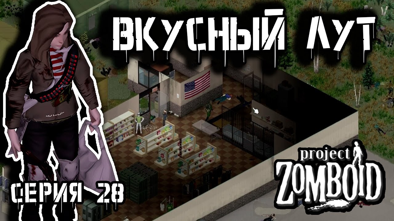 Самый лучший магазин | Project Zomboid 42 | Курьер #28