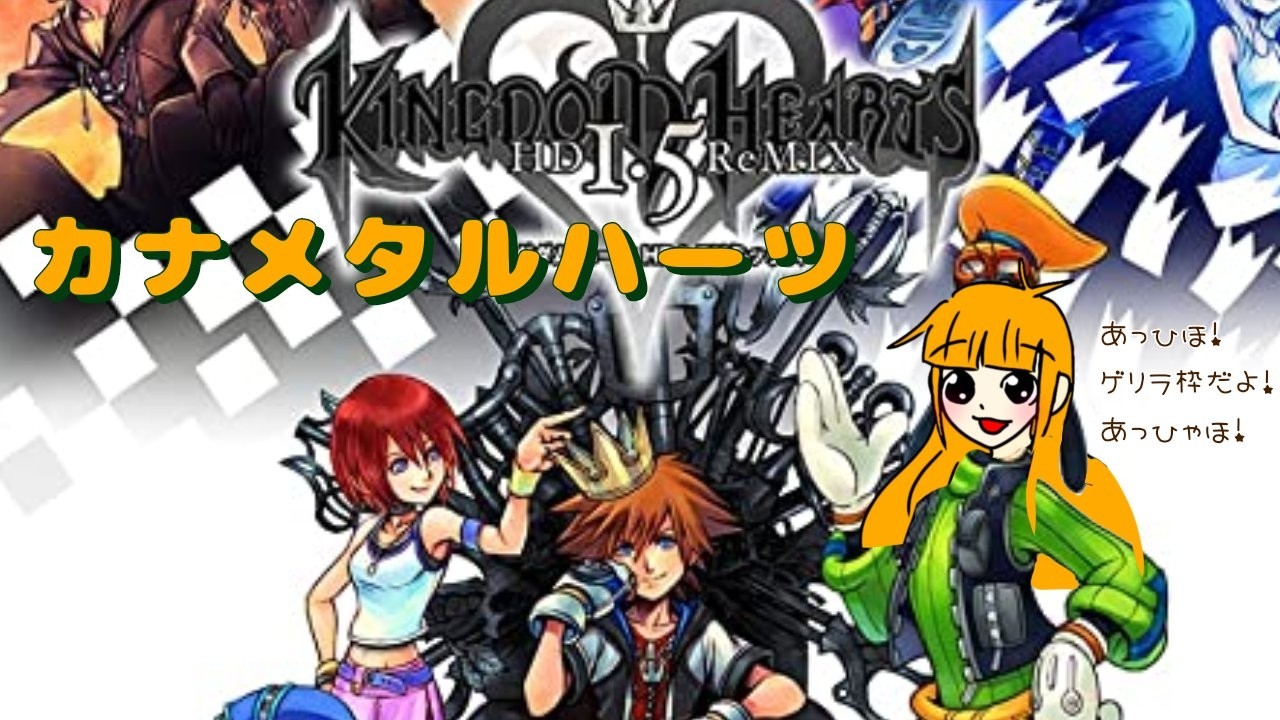 【KH】 ネタバレ禁止 テラが暴れまくるぅ！！