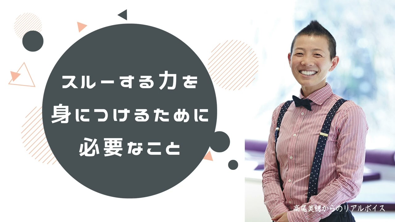 【産婦人科医 高尾美穂】スルーする力を身につけるために必要なこと