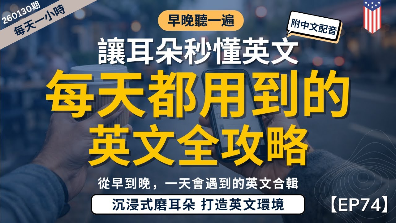 【一小時高效聽力磨耳朵】每天都會用到的英文全攻略｜美國人每天的英文表達方式｜打造你的美式語言環境｜沉浸式磨耳朵訓練｜零基礎也能學｜English Listening Practice附中文字幕