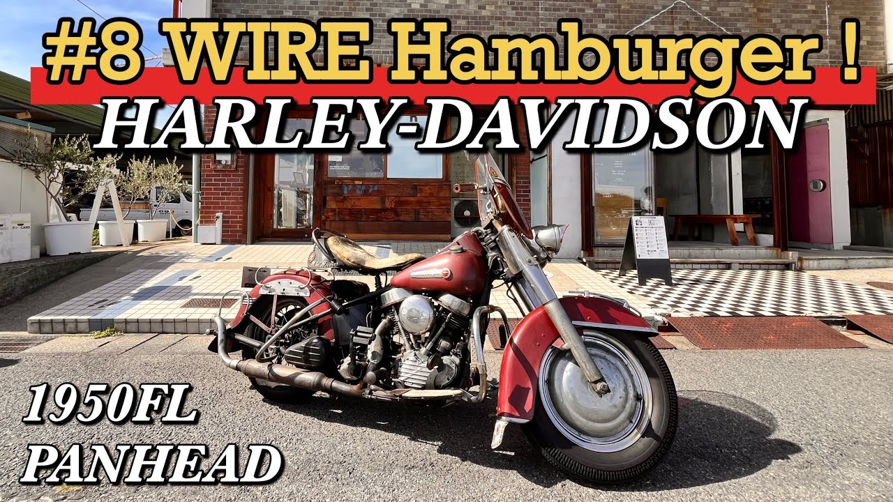 HARLEY DAVIDSON 1950FL PANHEAD＃8WIRE」岡山玉野🍔ハンバーガー