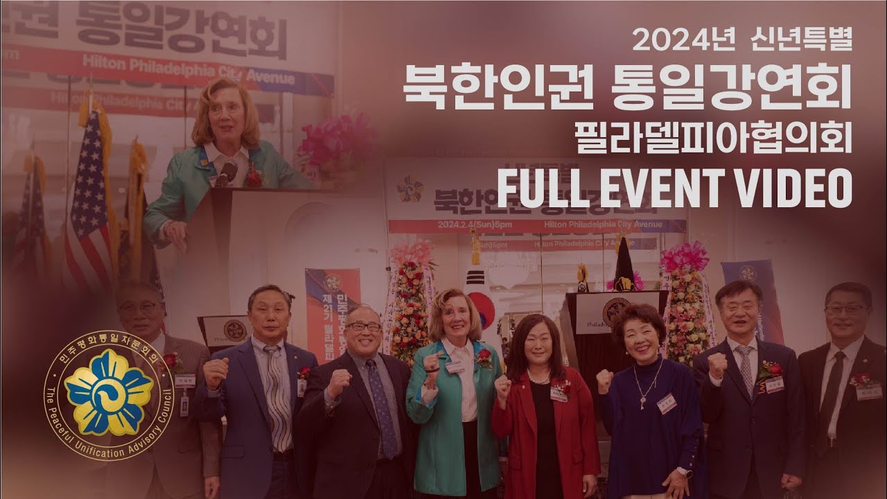 2024 North Korean Human Rights & Peaceful Unification Presentation Full Event