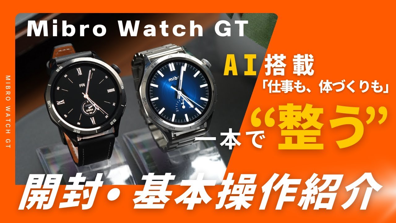 Mibro Watch GT開封・基本操作紹介動画