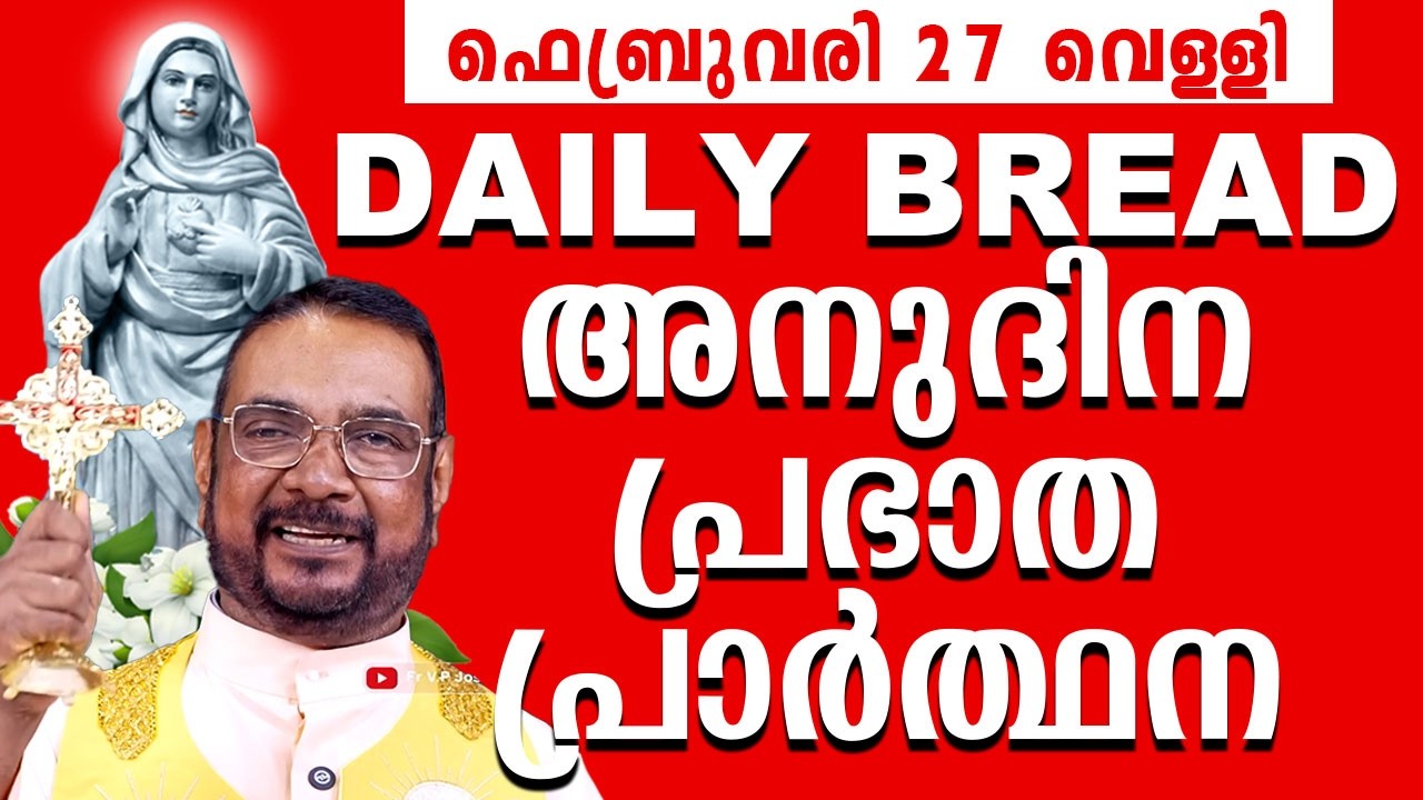 Daily Bread / ഉടമ്പടി നിയോഗ പ്രാർത്ഥന 27 ഫെബ്രുവരി വെള്ളി 2026 Udambadi Prayer #kreupasanam #amma