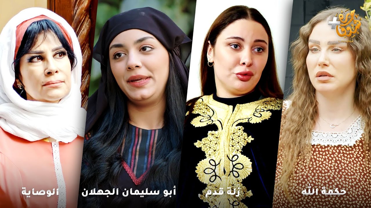 أجمل روايات حارة شوف❤رواية حكمة الله - رواية  زلة قدم  - رواية الدقة بدقة - رواية الوصاية