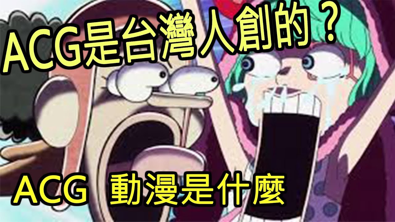 ACG一詞居然是台灣創造的！ACG一詞是什麼意思？動漫一詞又是什麼？#淺談ACG 03